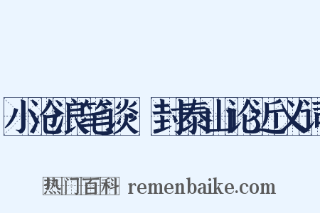 小沧浪笔谈·封泰山论近义词是什么意思的图片